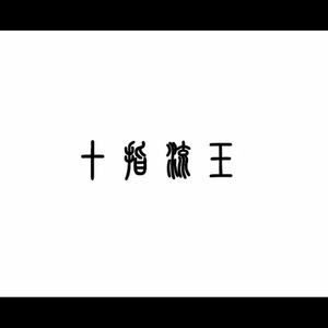 张柏芝裸被❌无码
